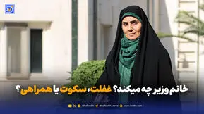 خانم وزیر چه میکند؟ غفلت، سکوت یا همراهی؟