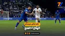 خلاصه بازی الهلال 4 - الفتح 1