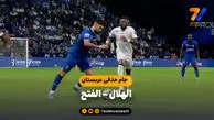 خلاصه بازی الهلال 4 - الفتح 1