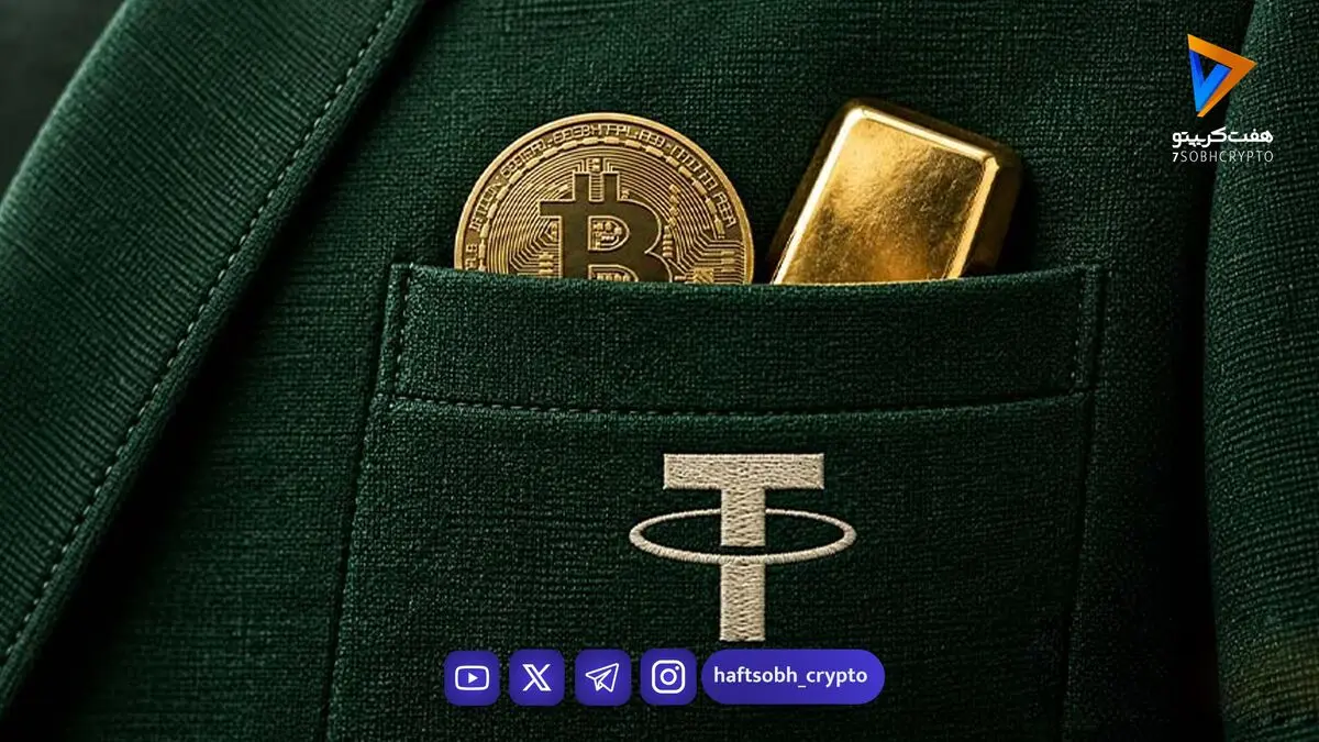  تتر همچنان بیت‌کوین و طلا می‌خرد؛ دلیل این استراتژی چیست؟