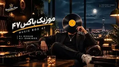 دانلود ریمیکس احساسی موزیک باکس 47 با صدای معین و رضا بهرام و مهدی جهانی و ابی و محسن یگانه