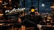 دانلود ریمیکس احساسی موزیک باکس 47 با صدای معین و رضا بهرام و مهدی جهانی و ابی و محسن یگانه