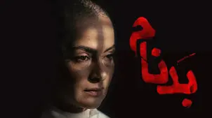 زمان پخش قسمت آخر سریال بدنام + جزئیات فصل دوم بدنام
