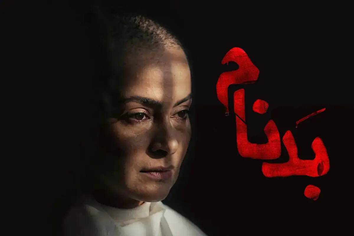 زمان پخش قسمت آخر سریال بدنام + جزئیات فصل دوم بدنام