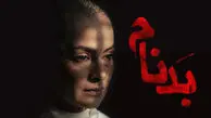 زمان پخش قسمت آخر سریال بدنام + جزئیات فصل دوم بدنام