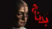 زمان پخش قسمت آخر سریال بدنام + جزئیات فصل دوم بدنام