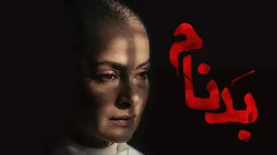 زمان پخش قسمت آخر سریال بدنام + جزئیات فصل دوم بدنام
