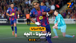 خلاصه بازی بارسلونا 3 - الچه 1