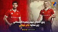 پنج انتقال مهم پنجره تابستانی زیر سایه جام جهانی