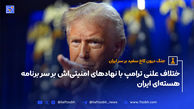 جنگ درون کاخ سفید بر سر ایران (ویدئو)