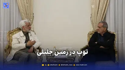 توپ در زمین جلیلی