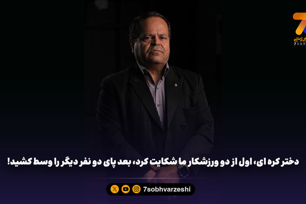 دختر کره ای، اول از دو ورزشکار ما شکایت کرد، بعد پای دو نفر دیگر را وسط کشید!