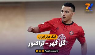 خلاصه بازی گل گهر 0 - تراکتور 5