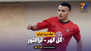 خلاصه بازی گل گهر 0 - تراکتور 5
