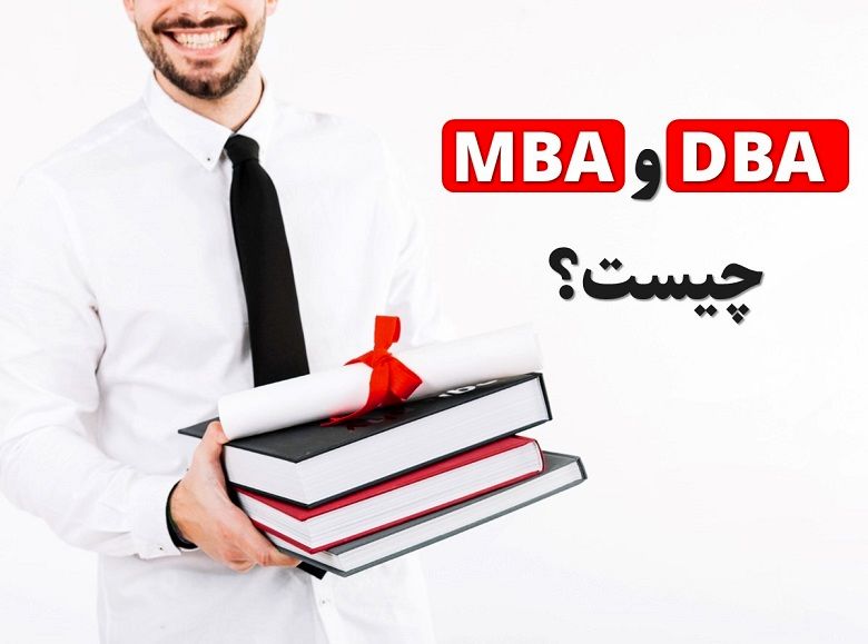 دوره DBA و MBA چیست؟