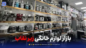 بازار لوازم خانگی زیر نقاب