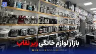 بازار لوازم خانگی زیر نقاب