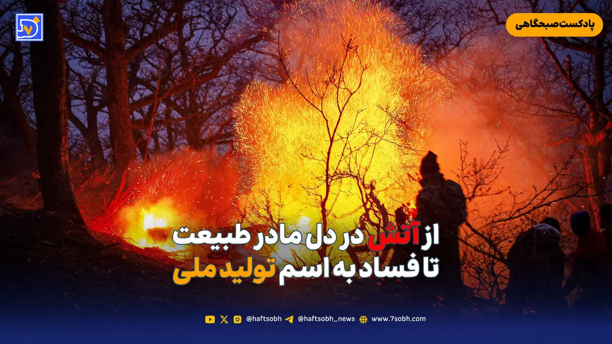 از آتش در دل مادر طبیعت تا فساد به اسم تولید ملی