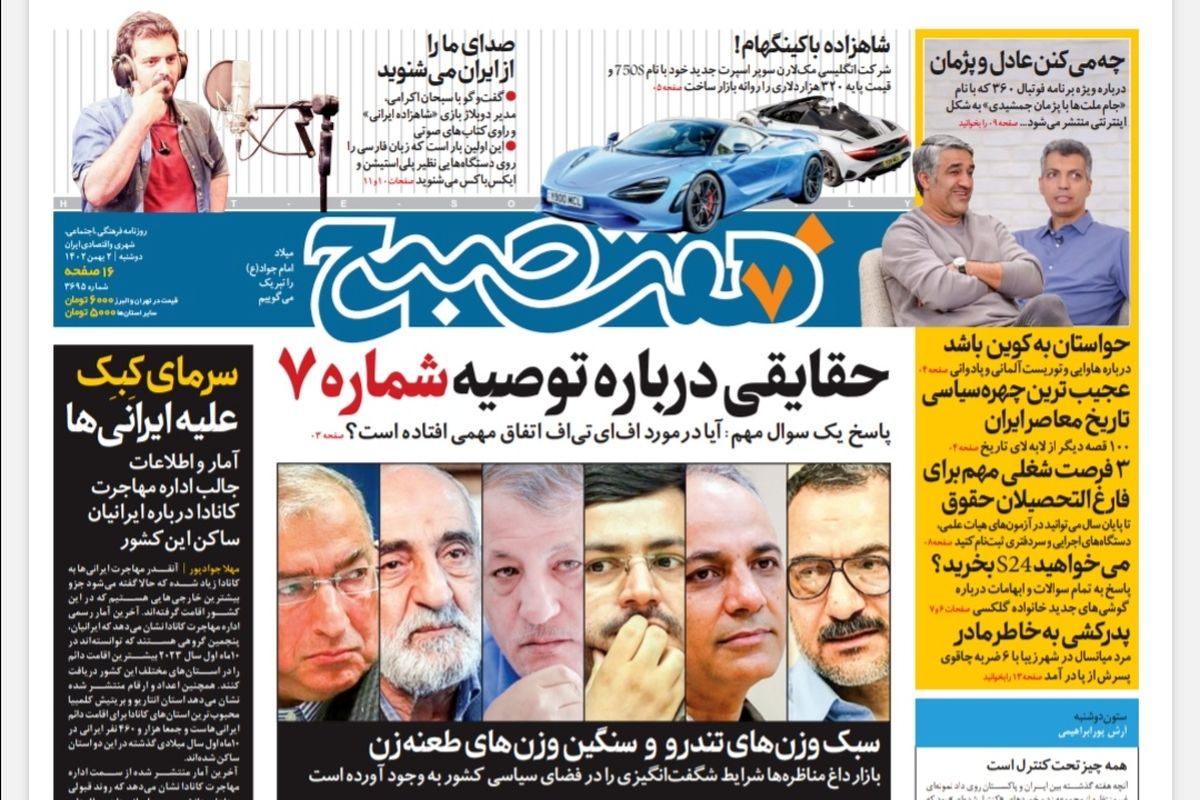 روزنامه هفت صبح دوشنبه 2 بهمن 1402 (دانلود ) 