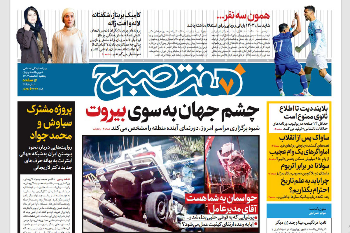 روزنامه هفت صبح یکشنبه 5 اسفند 1403