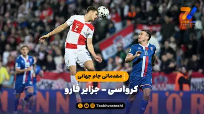 خلاصه بازی کرواسی 3 - جزایر فارو 1