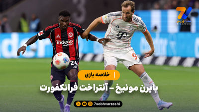 خلاصه بازی بایرن مونیخ 2 - دورتموند 1