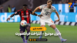 خلاصه بازی بایرن مونیخ 3 - آینتراخت فرانکفورت 0