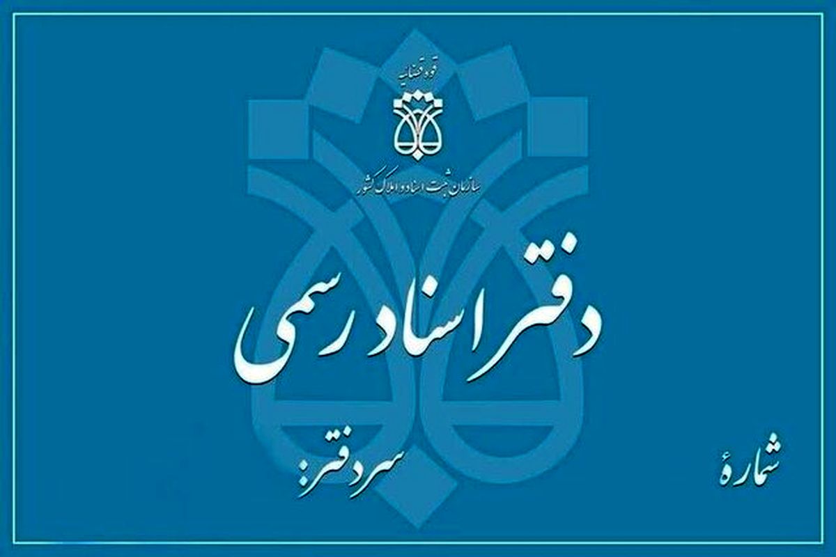دفاتر اسناد رسمی تا پایان شهریور،