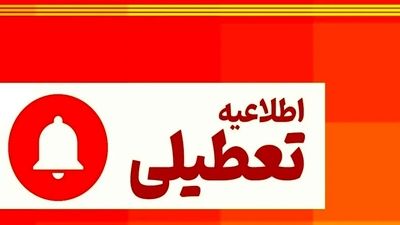 تعطیلی یک استان دیگر فردا چهارشنبه 15 مرداد + جزییات