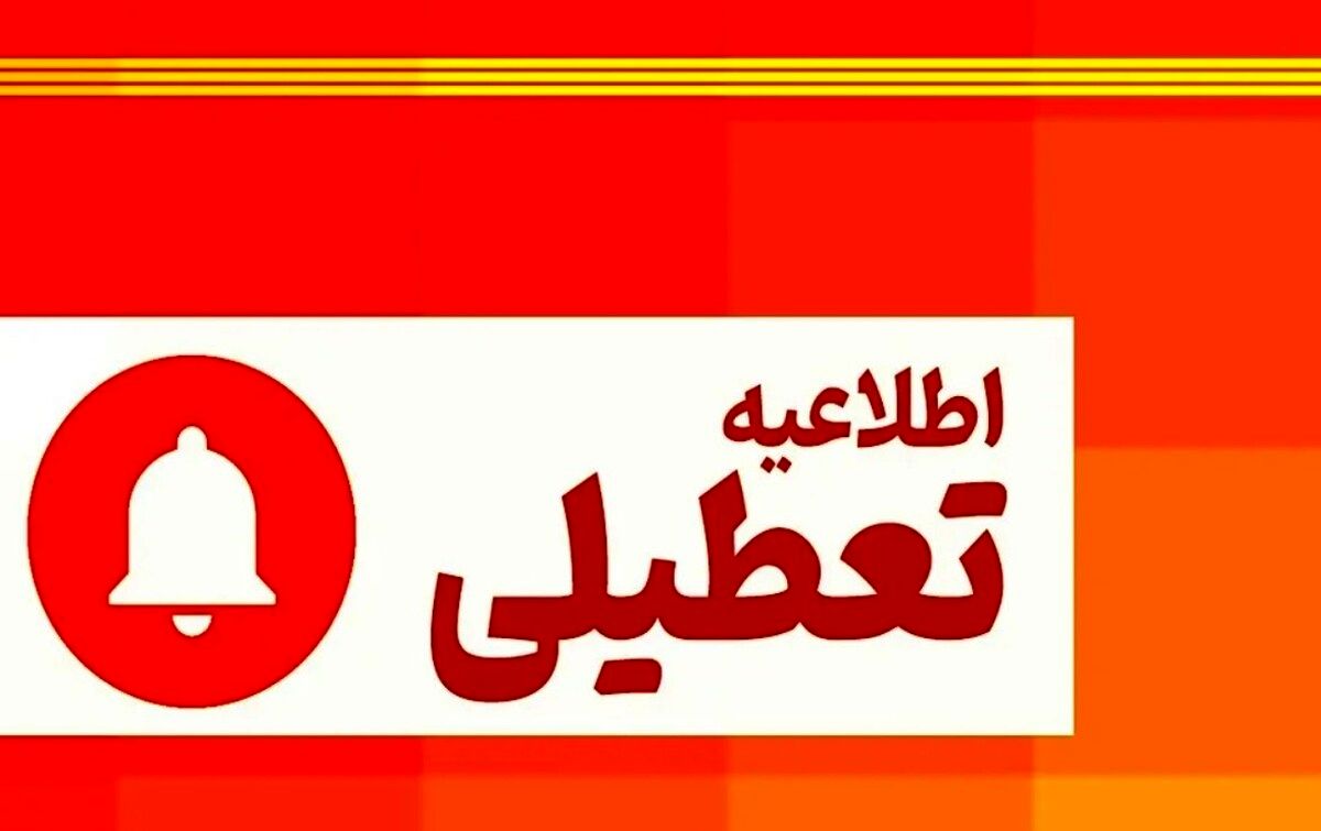 امروز و فردا 14 و 15 مرداد، ادارات این استانها تعطیل هستند+ لیست