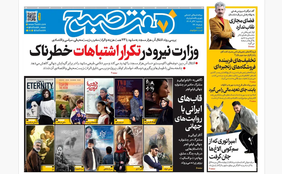 روزنامه هفت صبح‌‌ ‌‌‌‌سه‌شنبه 4 آذر 1404