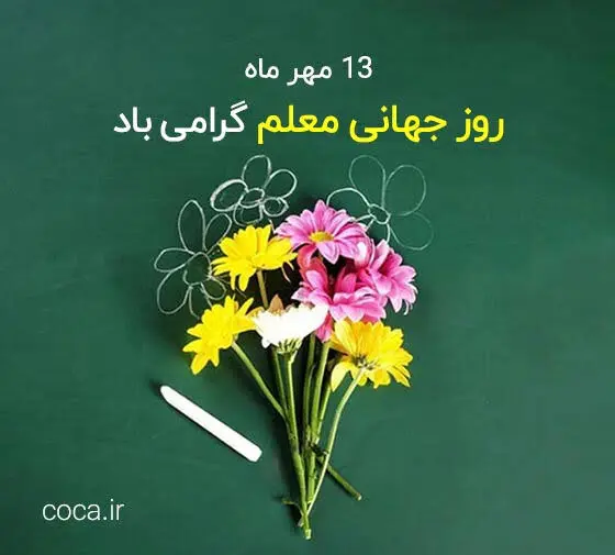 پیام تبریک روز جهانی معلم ۱۴۰۵ / پیام‌های عاشقانه، احساسی و رسمی به مناسبت روز جهانی معلم