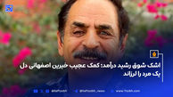 اشک شوق رشید درآمد؛ کمک عجیب خیرین اصفهانی دل یک مرد را لرزاند