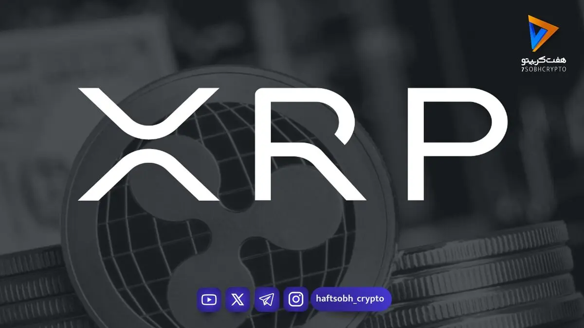 تحلیل تکنیکال و آنچین XRP؛ سناریوهای پیش‌روی ریپل در صورت شکست حمایت حیاتی