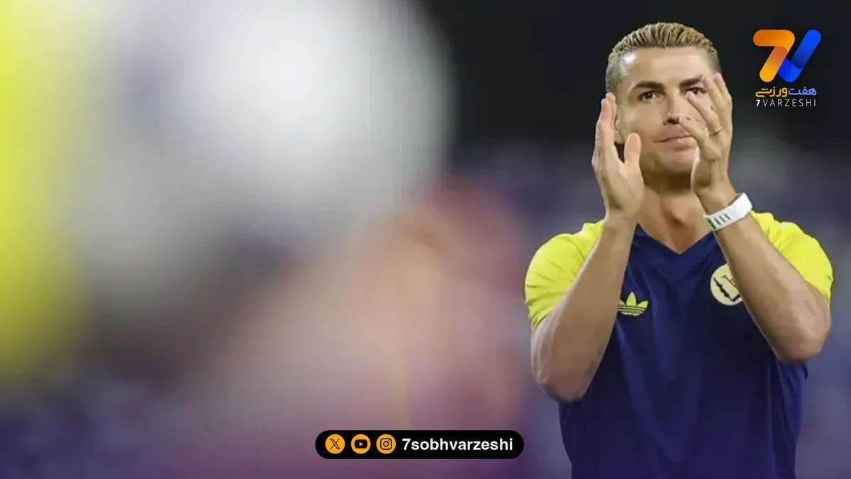 فوری؛ رونالدو از النصر جدا می شود!