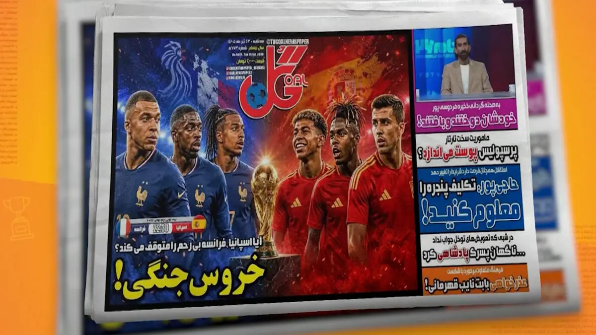 نیمه نهایی جام جهانی 2026 تیتر یک روزنامه های ایران شد 