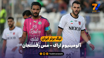 نبرد بدون گل در اراک؛ آلومینیوم به صدرجدول رسید