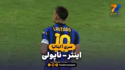 خلاصه بازی اینتر 3 - ناپولی 2
