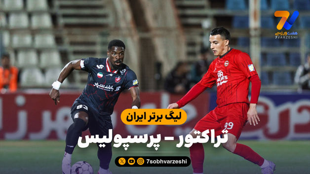 خلاصه بازی تراکتور 1 - پرسپولیس 1