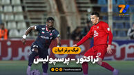 خلاصه بازی تراکتور 1 - پرسپولیس 1