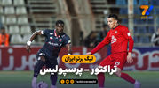خلاصه بازی تراکتور 1 - پرسپولیس 1