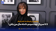 3پیشنهاد بی شرمانه به خانم بازیگر؛ تا سریال بهت میدم، 6 ماه مال من باش!