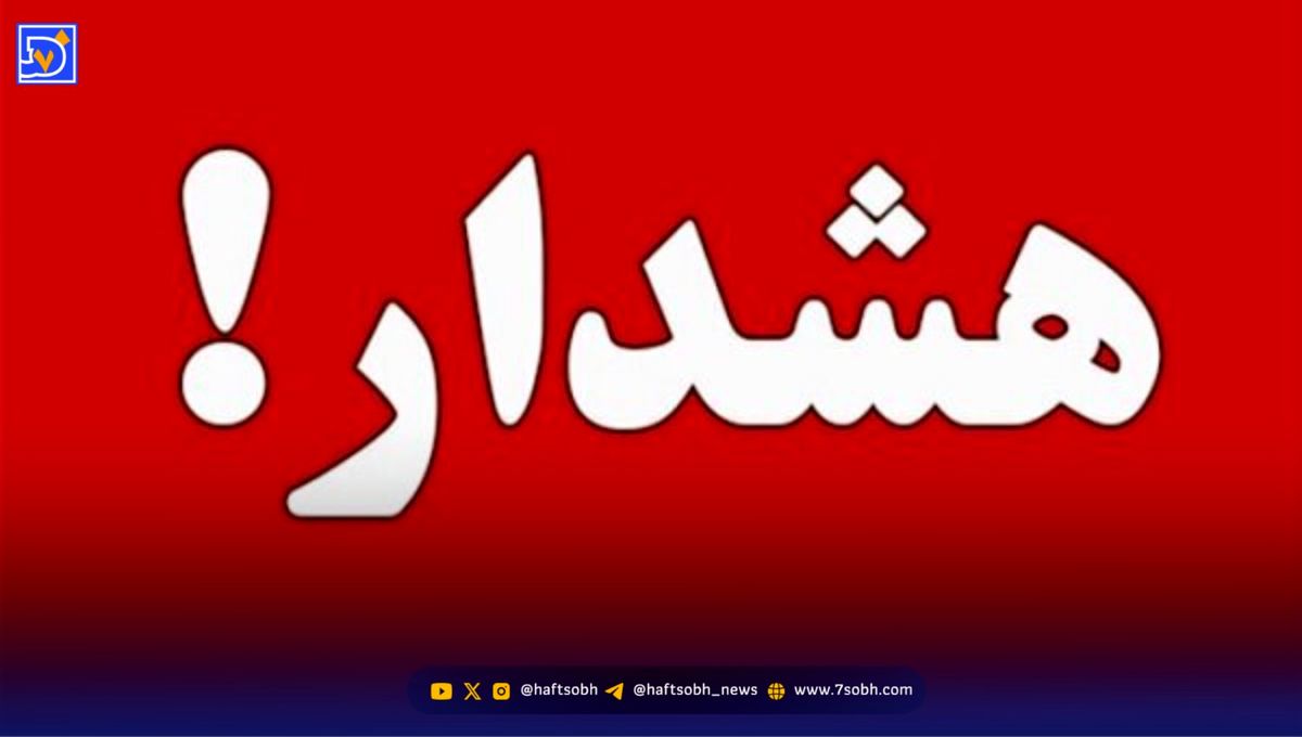 جمعه 23 آبان، اگر پیام هشدار گرفتید، نترسید!