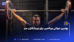 بهترین مولتی ویتامین برای ورزشکاران مرد