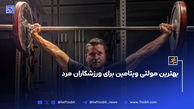 بهترین مولتی ویتامین برای ورزشکاران مرد