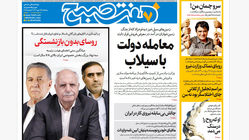 روزنامه هفت صبح‌ ‌‌‌‌‌‌‌‌پنجشنبه 17 مهر 1404
