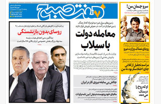 روزنامه هفت صبح‌ ‌‌‌‌‌‌‌‌پنجشنبه 17 مهر 1404