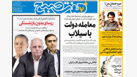 روزنامه هفت صبح‌ ‌‌‌‌‌‌‌‌پنجشنبه 17 مهر 1404