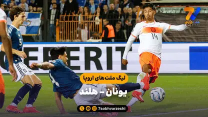 خلاصه بازی یونان 2 - هلند 2 (لیگ ملت های اروپا)