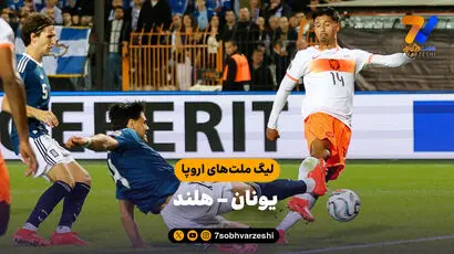 خلاصه بازی یونان 2 - هلند 2 (لیگ ملت های اروپا)
